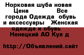 Норковая шуба новая › Цена ­ 100 000 - Все города Одежда, обувь и аксессуары » Женская одежда и обувь   . Ненецкий АО,Куя д.